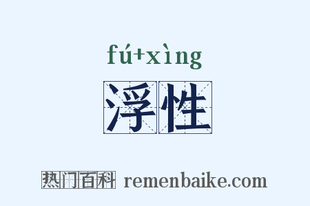 浮性是什么意思的图片